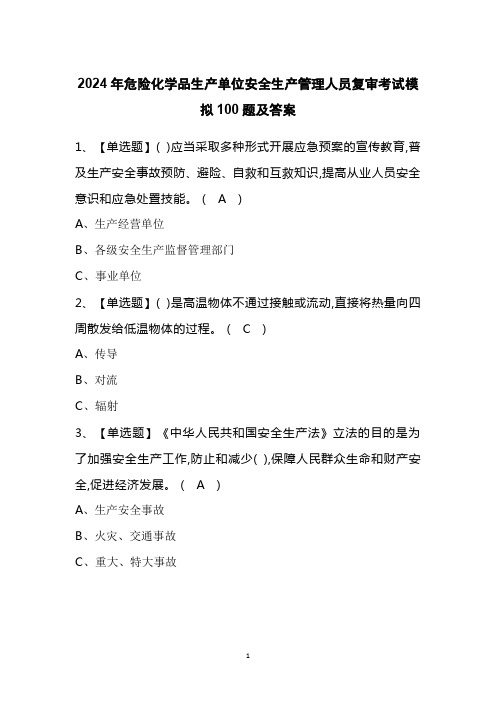 2024年危险化学品生产单位安全生产管理人员复审考试模拟100题及答案