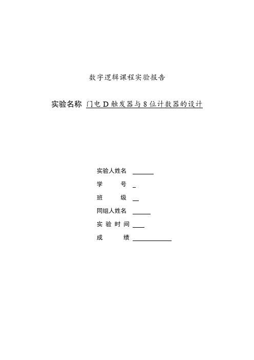 门电D触发器与8位计数器的设计