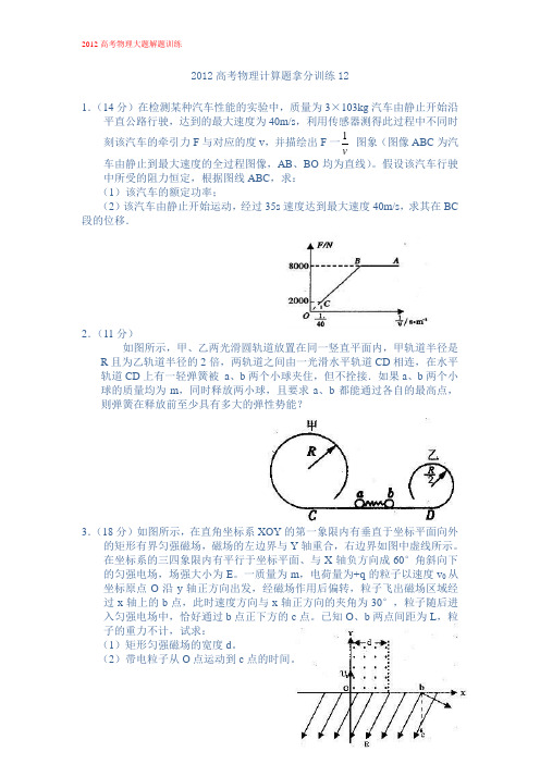 高考物理大题解题训练--计算题12