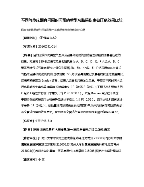 不同气垫床翻身间隔时间预防重型颅脑损伤患者压疮效果比较