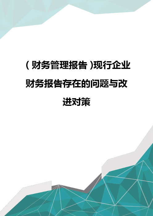 (财务管理报告)现行企业财务报告存在的问题与改进对策