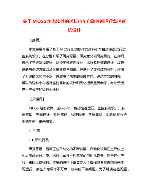 基于MCGS组态软件的送料小车自动往返运行监控系统设计