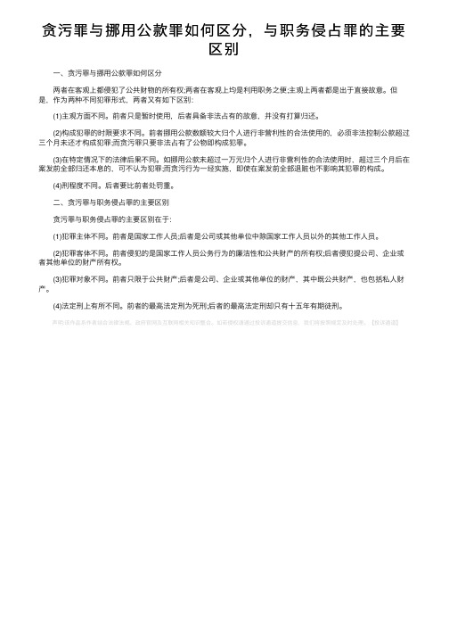 贪污罪与挪用公款罪如何区分，与职务侵占罪的主要区别