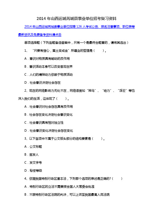 2014年山西运城芮城县事业单位招考复习资料