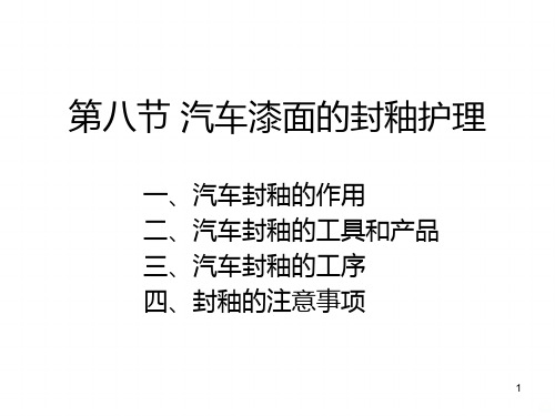 第八节 汽车漆面的封釉护理PPT课件