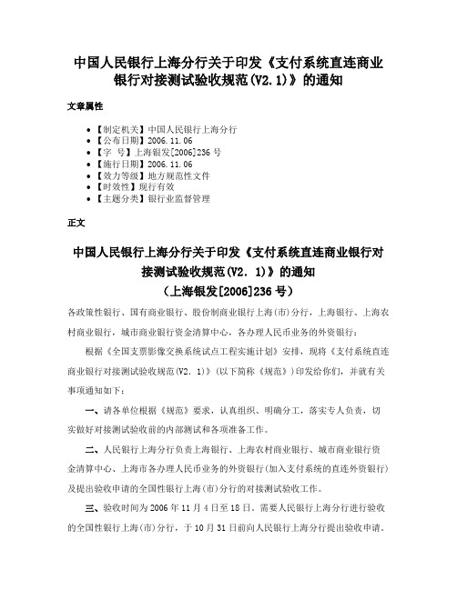 中国人民银行上海分行关于印发《支付系统直连商业银行对接测试验收规范(V2.1)》的通知