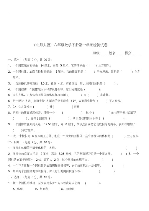 2019届北师大版《小学六年级数学下册第一单元试卷及答案》