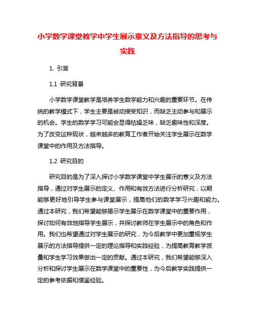 小学数学课堂教学中学生展示意义及方法指导的思考与实践