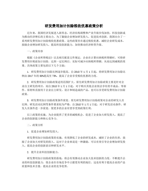 研发费用加计扣除税收优惠政策分析