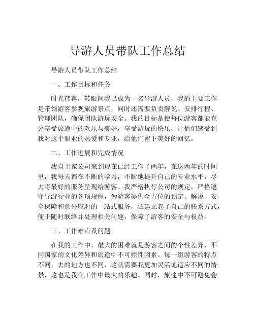 导游人员带队工作总结 (2)