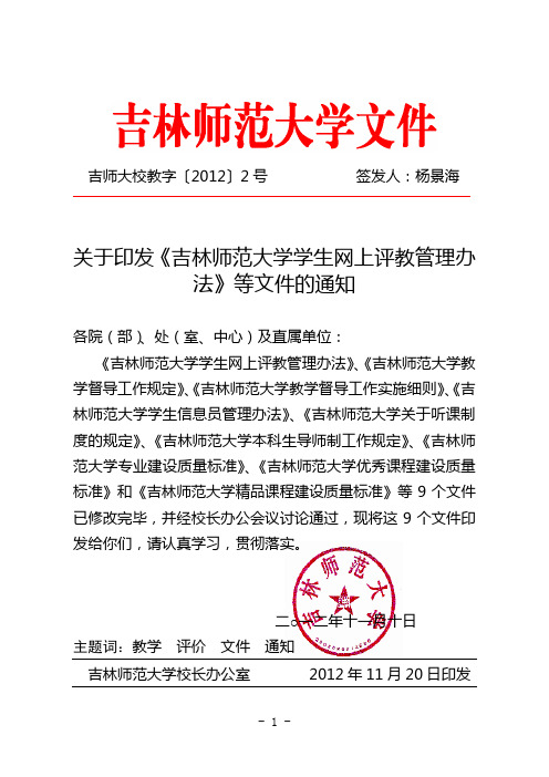 吉师大校教字〔2012〕2号关于印发《吉林师范大学学生网上评教管理办法》等文件的通知_20121121133951105