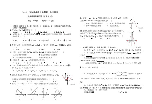 2015—2016学年度上学期第一阶段测试九年级数学试题(新人教版)及答案