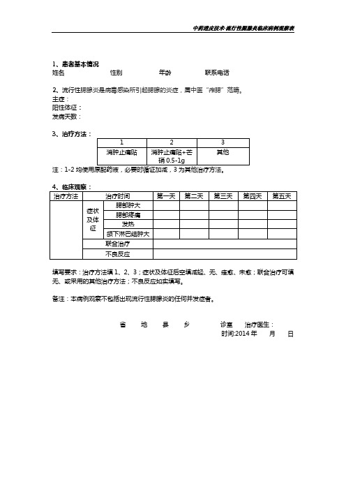 临床观察病例表-流行性腮腺炎 (1)