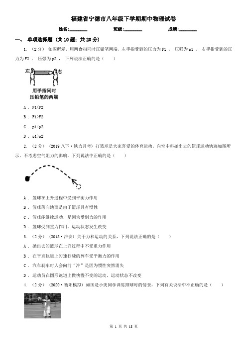 福建省宁德市八年级下学期期中物理试卷 