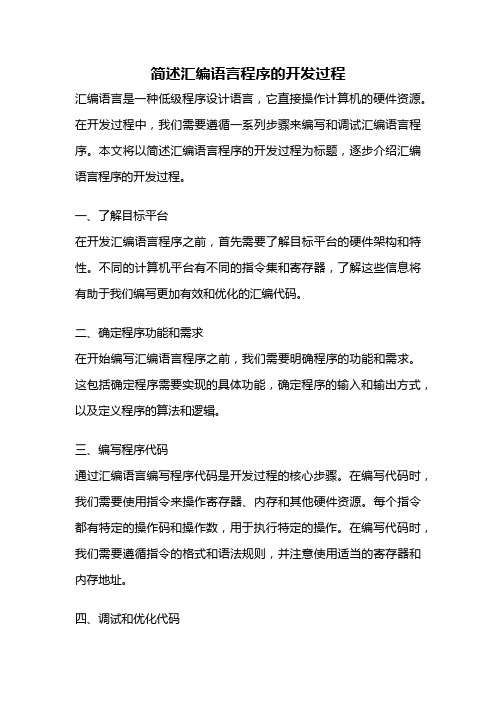 简述汇编语言程序的开发过程