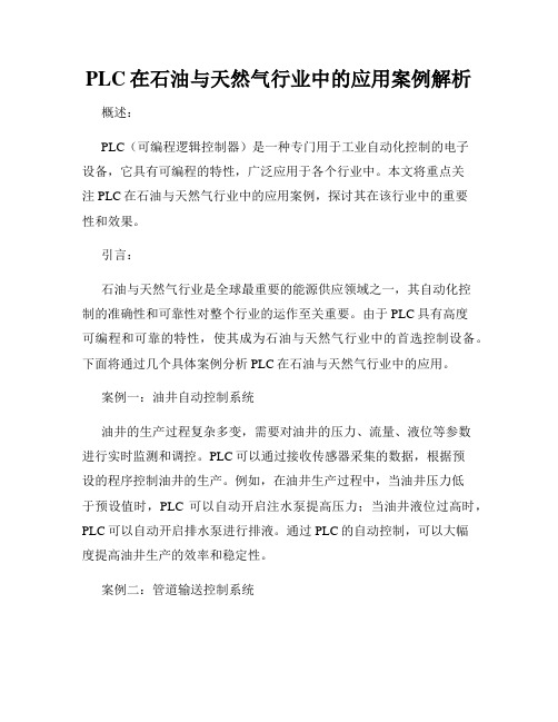 PLC在石油与天然气行业中的应用案例解析