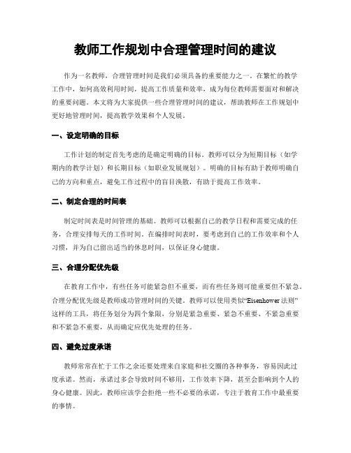 教师工作规划中合理管理时间的建议