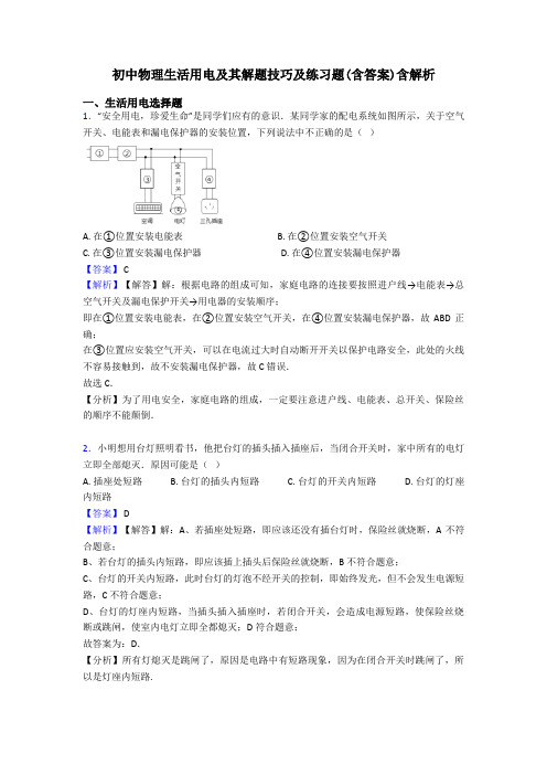 初中物理生活用电及其解题技巧及练习题(含答案)含解析