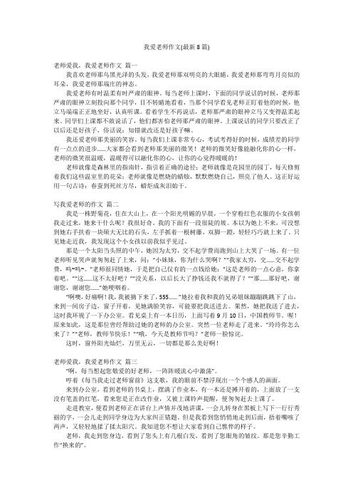 我爱老师作文(最新8篇)