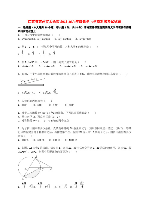 江苏省苏州市太仓市2016届九年级数学上学期期末考试试题(含解析) 苏科版
