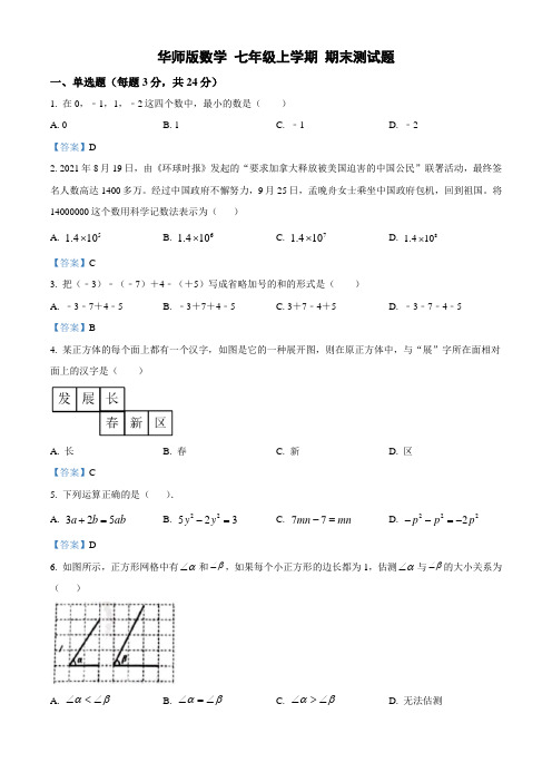 华师版数学七年级上学期期末测试题 (11)含答案