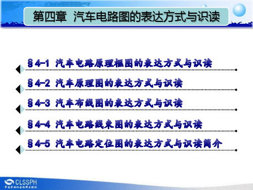 第四章 汽车电路图的表达方式与识图