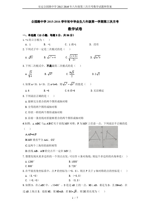 安定公园路中学2015-2016年八年级第三次月考数学试题和答案