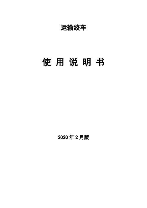 变频运输绞车使用说明书