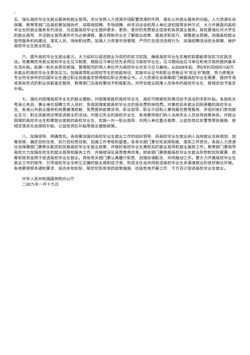 国务院关于加强普通高等学校毕业生就业工作的通知2