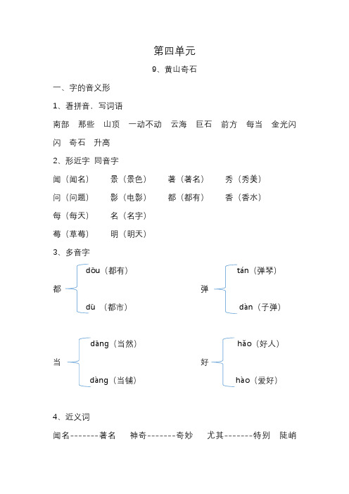 【语文】部编版二年级总复习第4单元第9课《黄山奇石》