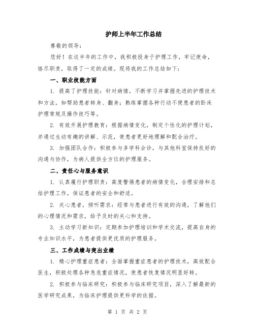 护师上半年工作总结