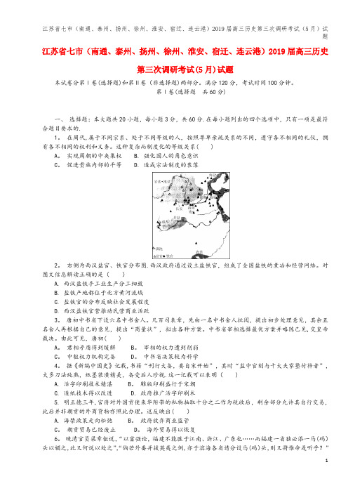 江苏省七市(南通、泰州、扬州、徐州、淮安、宿迁、连云港)2019届高三第三次调研考试(5月)试题