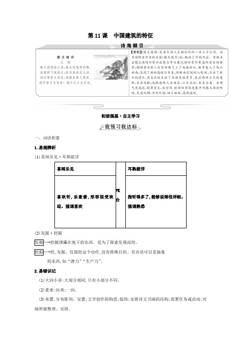 2021_2022学年高中语文第四单元第11课中国建筑的特征教案新人教版必修5.doc