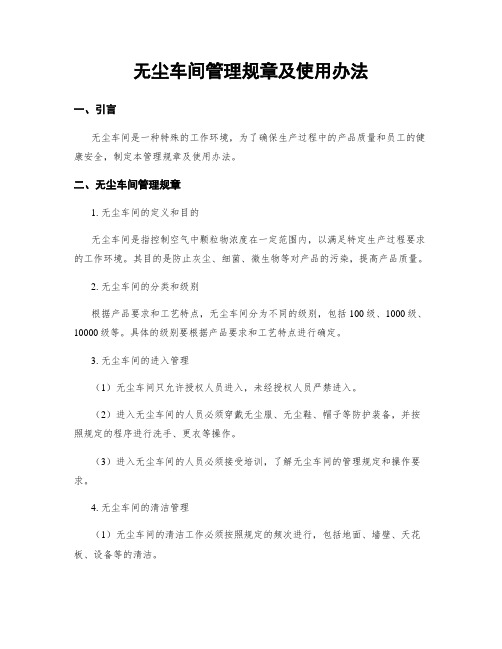 无尘车间管理规章及使用办法