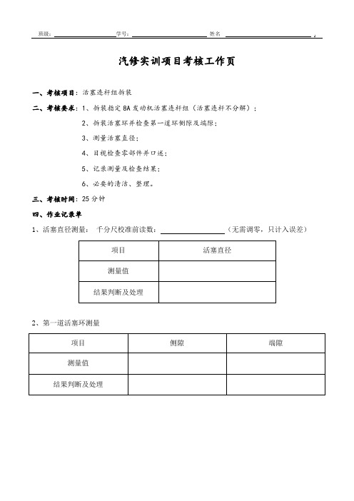 汽修实训考核表-活塞连杆组拆装