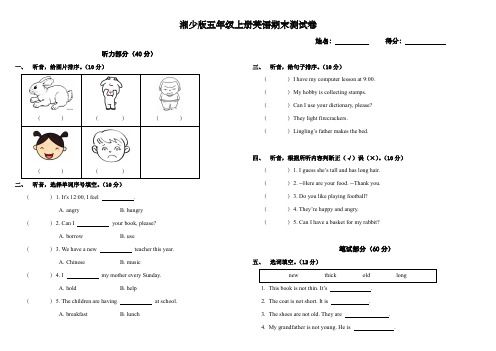 (完整word版)湘少版五年级上册英语期末测试卷(word文档良心出品)