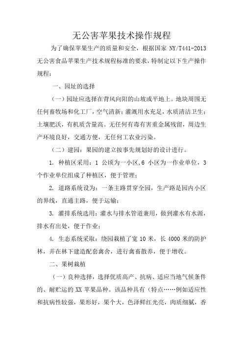 1.无公害苹果技术操作规程