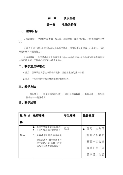 人教版七年级生物上册  第一单元 第一章 第一节  生物的特征  教案设计