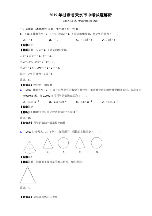 2019年甘肃省天水市中考数学试题(含解析)