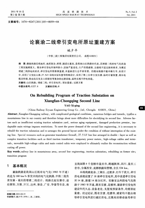 论襄渝二线牵引变电所原址重建方案