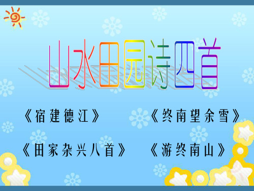 高中语文~1·5山水田园诗四首_课件粤教选修~唐诗宋词元散曲选读