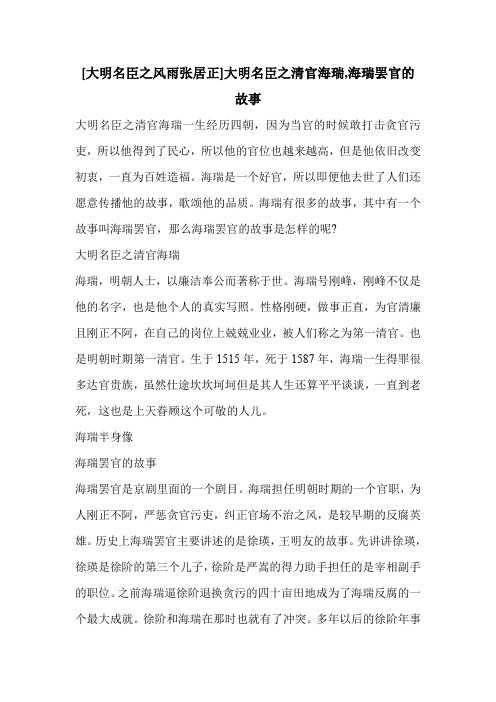 [大明名臣之风雨张居正]大明名臣之清官海瑞,海瑞罢官的故事