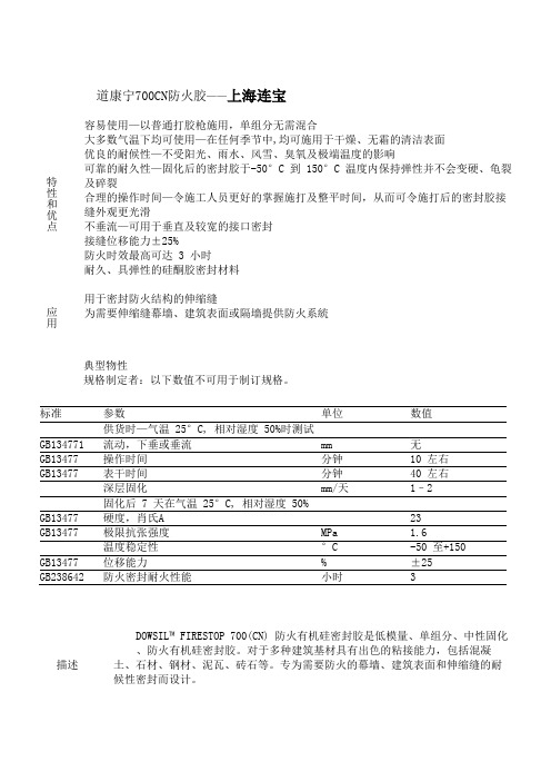 道康宁700cn防火胶说明书