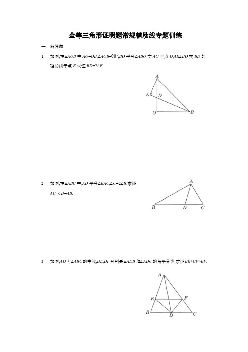 全等三角形证明题常规辅助线专题训练