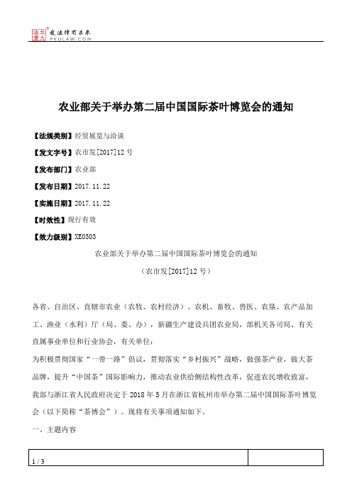 农业部关于举办第二届中国国际茶叶博览会的通知