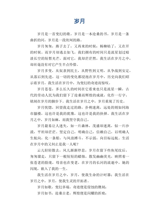 高二议论文习作：岁月