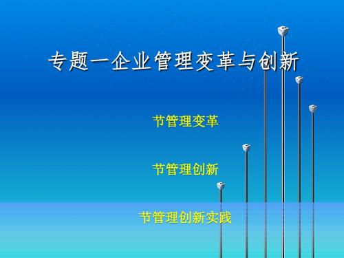 企业管理变革与创新课件(PPT 67张)