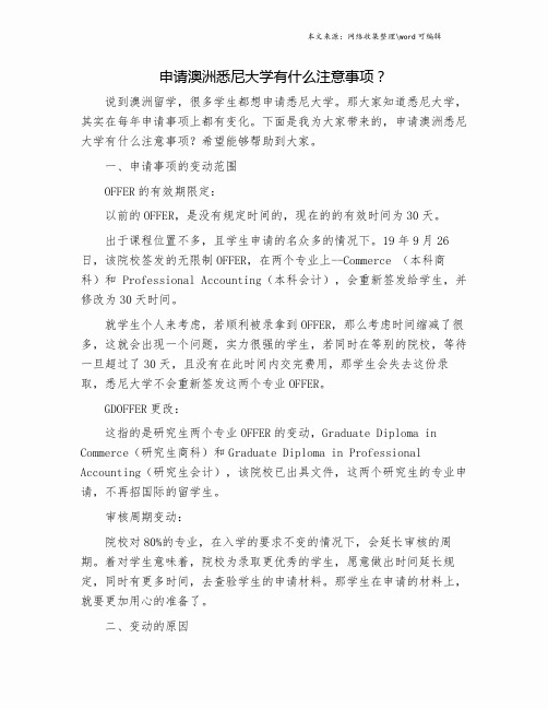 申请澳洲悉尼大学有什么注意事项？.doc