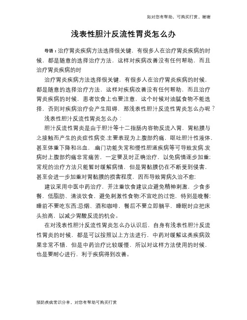 浅表性胆汁反流性胃炎怎么办