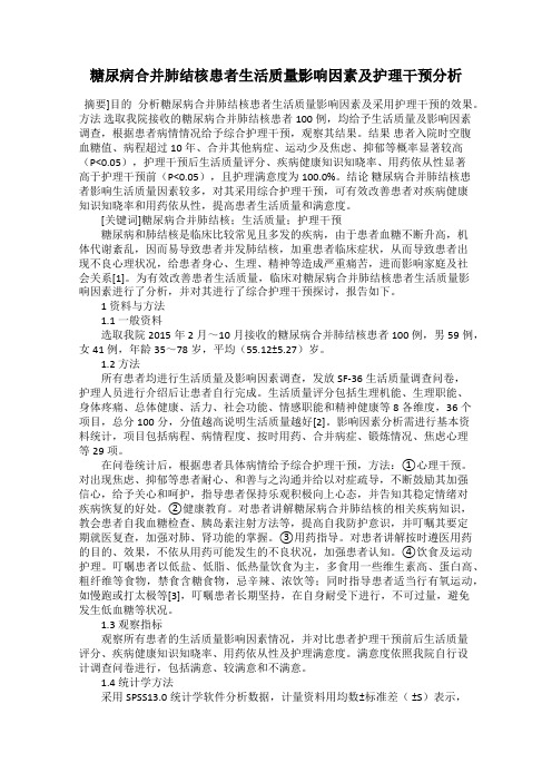 糖尿病合并肺结核患者生活质量影响因素及护理干预分析